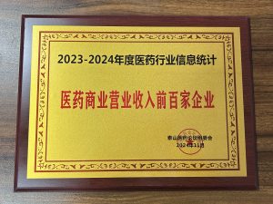 2023-2024年度醫(yī)藥行業(yè)信息統(tǒng)計(jì)，，，，，，，醫(yī)藥貿(mào)易交易收入前百家企業(yè)
